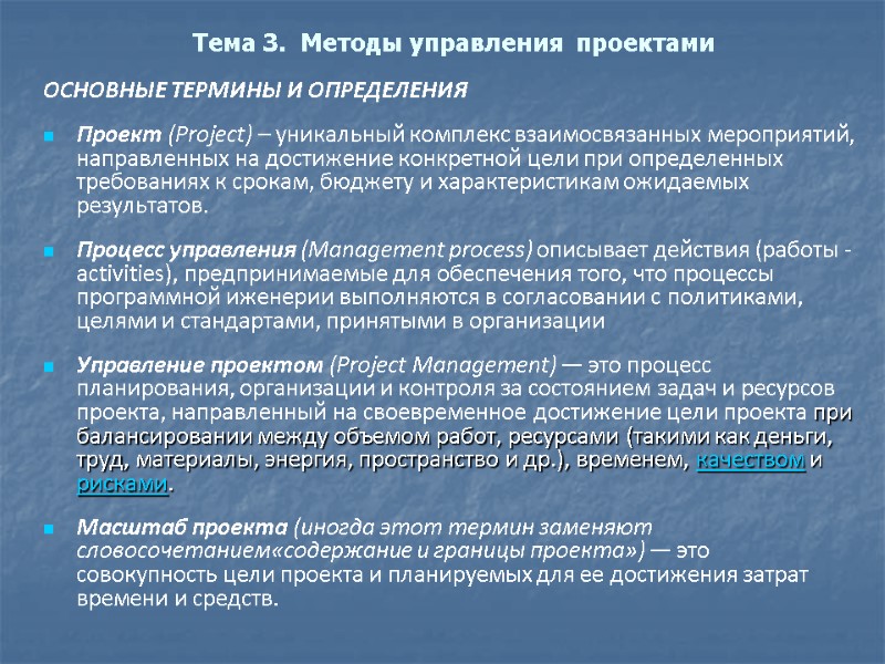 Тема 3.  Методы управления  проектами ОСНОВНЫЕ ТЕРМИНЫ И ОПРЕДЕЛЕНИЯ Проект (Project) –